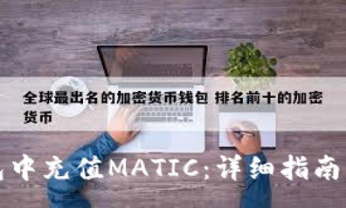 :
如何在小狐钱包中充值MATIC：详细指南与常见问题解答