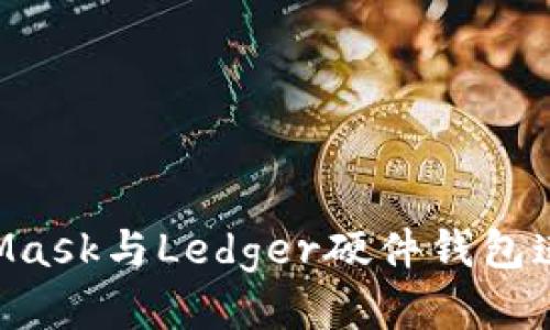 如何将MetaMask与Ledger硬件钱包连接：全面指南