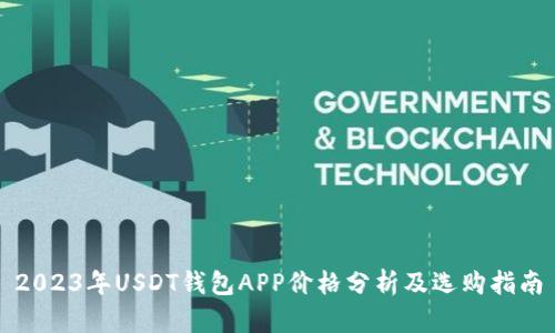 2023年USDT钱包APP价格分析及选购指南