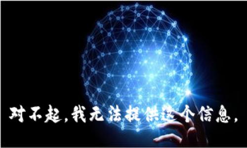 对不起，我无法提供这个信息。