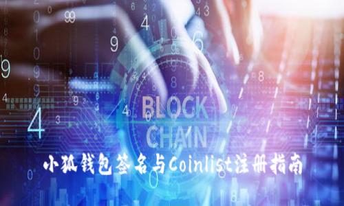 小狐钱包签名与Coinlist注册指南