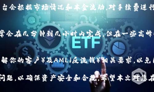   USDT钱包提现：合法性、风险与注意事项 / 

 guanjianci USDT钱包, 提现, 合法性, 风险, 数字货币 /guanjianci 

随着数字货币的快速发展，USDT（泰达币）作为一种稳定币，因其与美元的1:1挂钩而受到许多投资者的青睐。在进行USDT的交易和提现时，涉及的法律法规和市场风险也逐渐浮出水面。本文将从多个角度探讨USDT钱包提现的合法性、可能面临的风险，以及在实际操作中需要注意的各种因素。

一、USDT钱包与提现的基本概念
USDT钱包是用于存储和管理USDT这种数字货币的工具，用户可以通过该钱包发送和接收USDT，同时也可以将其提现到法币账户。提现通常涉及将数字货币转化为现实中可用的货币，比如人民币或美元。

在数字货币的生态中，USDT钱包的功能相当重要。用户需要一个安全、高效的数字钱包来进行交易和投资。市场上有许多种类的钱包，包括热钱包（在线钱包）和冷钱包（离线钱包），各具优缺点。

二、USDT钱包提现的合法性分析
USDT作为一种加密货币，其合法性因国家而异。在一些国家，USDT的使用被视为合法，而在另一些国家，可能被列为非法。因此，USDT钱包提现的合法性主要取决于用户所处的国家和地区。

在中国，数字货币的交易受到了严格的监管。2017年，中国禁止了ICO（首次代币发行）和数字货币交易所，然而，USDT的使用仍然在一些灰色地带。尽管如此，用户在进行USDT提现时仍需遵循相关法律法规，以防止因为违法操作而受到惩罚。

三、USDT提现面临的风险
虽然USDT是相对稳定的数字货币，但在提现过程中，也存在几种风险。
首先，市场波动是一个不可忽视的因素。在提现时，USDT可能因为市场供需波动而出现价格变化，从而影响用户的收益。

其次，安全性风险也是一个重要考量。许多用户因钱包安全不足而遭遇资产损失，尤其是在热钱包中，黑客攻击和网络诈骗频繁发生。用户需要选择信誉良好的钱包服务商，并采取适当的安全措施来保护自己的资产。

最后，法律风险也不容小觑。由于草创市场的发展，相关的法律法规尚不明确，用户可能无意中踏入贫法的地带。因此，在进行USDT提现前，一定要了解相关的法规并确保自己的操作合法合规。

四、USDT提现的注意事项
在提取USDT时，有几个注意事项非常关键。
首先，确认提款金额和费用。不同的交易平台对提现收费有所不同，用户需仔细了解平台的提现政策，避免因费用过高而影响自己的收益。

其次，选择可靠的平台。建议用户选择知名且口碑良好的交易所进行USDT提现，以减少风险。此外，用户在选择钱包时，也需要确保其安全可靠。

最后，准备必要的身份验证资料。由于许多交易平台都需要进行KYC（了解你的客户）认证，用户需要提前准备好相关的身份证明文件，以便顺利提现。

五、常见问题及解答

问题1：USDT提现是否会被视为逃税？
在进行USDT提现时，由于涉及金钱流动，许多国家/地区对数字货币的税务问题都有相应的规定。如果你在提现时未申报相应的所得，可能会被视为逃税，因此在进行USDT提现前，务必了解所在国家的税务要求，确保自身合规。

问题2：如何选择安全的USDT钱包? 
选择安全的USDT钱包时，用户应关注以下几个方面：钱包的安全性、用户评价、开放性等。建议用户选择具有良好口碑和安全记录的钱包服务商，并定期更新钱包安全相关的设置。

问题3：USDT提现时，费用如何计算？
USDT提现费用往往由不同的平台决定，用户在选择交易所时应提前了解其提现政策，包括手续费、提现限额等。一般来说，平台会根据市场情况和本金流动，对手续费进行调整。

问题4：USDT提现的时间一般需要多久？
USDT提现时间通常取决于使用的交易所、提现金额以及当时的网络拥堵情况。一般情况下，如果没有其他问题，正常提现通常会在几分钟到几小时内完成，但在一些高峰时段，可能需要更长的时间。

问题5：在提现时需要注意哪些法律法规?
在进行USDT提现时，用户需要密切关注当地的法律法规变化，确保操作合规。使用USDT进行交易和提现时，务必遵循KYC（了解你的客户）及AML（反洗钱）相关要求，以免因违规而产生法律责任。

综上所述，USDT钱包提现涉及的因素多种多样，对于用户来说，在进行相关操作时需保持谨慎，充分了解触及的风险和法律问题，以确保资产安全和合规。希望本文对您在USDT提现方面有所帮助。