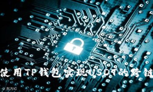 如何使用TP钱包实现USDT的跨链转账