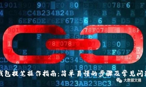 小狐钱包提笔操作指南：简单易懂的步骤及常见问题解析