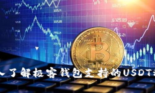 深入了解极客钱包支持的USDT种类