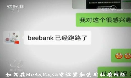 
如何在MetaMask中设置和使用私有网络