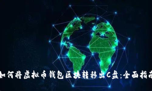 如何将虚拟币钱包区块转移出C盘：全面指南