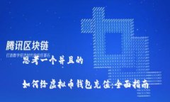 思考一个并且的如何给虚