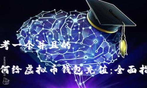 思考一个并且的

如何给虚拟币钱包充值：全面指南