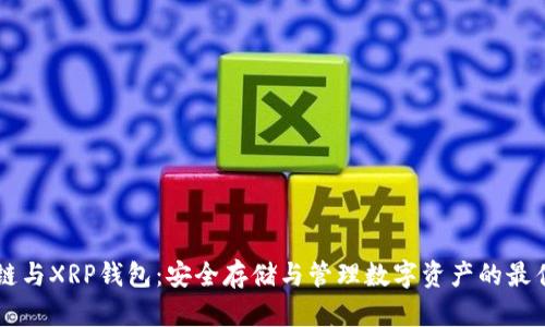 区块链与XRP钱包：安全存储与管理数字资产的最佳实践