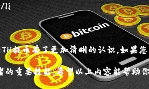   小狐钱包ETH提币操作详解：简单步骤与常见问题解答 / 
 guanjianci 小狐钱包, ETH, 提币, 加密货币 /guanjianci 

小狐钱包作为一款方便快捷的数字货币钱包，受到众多用户的欢迎。它不仅支持多种数字货币的存储，还提供了安全的提币服务。本文将详细介绍如何在小狐钱包中提取ETH（以太坊），同时我们也会解答一些相关的问题，帮助用户更好地理解提币的过程和注意事项。

一、小狐钱包ETH提币的准备工作
在进行ETH提币操作前，有几项准备工作是必须要做好的。首先，你需要确保已在小狐钱包中成功充值ETH。此外，了解当前的网络手续费也是必要的，因为不同时间段的手续费会有所变化。
其次，确认你的ETH地址是否准确无误。错误的地址将导致你的ETH无法被找回，因此再次确认是至关重要的。此外，确保小狐钱包是最新版本，以避免因版本过旧而产生的操作问题。

二、小狐钱包ETH提币的具体步骤
在确认所有准备工作完成后，可以按以下步骤进行ETH提币： 
ol
    listrong登录小狐钱包：/strong使用你的账户信息登录小狐钱包。确保使用安全的网络环境进行操作，避免信息泄露。/li
    listrong进入提币界面：/strong在钱包界面找到并点击“提币”选项，进入ETH提币页面。/li
    listrong填写提币信息：/strong在提币界面中，你需要输入要提取的ETH数量和接收ETH的地址。此时也需勾选是否确认提币手续费。/li
    listrong安全验证：/strong为了保障用户资产安全，系统会要求进行身份验证。根据系统提示完成相应的验证操作，如短信验证或双重认证。/li
    listrong提交提币申请：/strong在确认信息无误后，点击“提交”按钮。随后系统会处理你的提币申请，并在一定时间内完成转账。/li
/ol
通常情况下，ETH提币申请会在数分钟到数小时内完成，具体时间与网络状态和平台处理速度有关。可以在提币记录中查看提币状态。

三、提币过程中的常见问题
1. 为什么我的ETH提币交易一直未确认？
ETH网络上每进行一笔交易都会在区块链上打包确认。如果长时间未确认，可能是由于网络拥堵或手续费过低。在钱包提币时，选择合适的手续费可以提高交易处理的优先级。

2. 提币时是否会有费用？
是的，提币时通常会产生一定的网络手续费。这个费用会根据网络拥堵情况有所不同。因此在提币前建议查看当前的手续费标准，以决定提币的时机。

3. 如果我输入错误的地址，该怎么办？
如果提币时不小心输入了错误的地址，通常是无法撤回的。因此在提币前务必核对接收地址是否正确。同时，建议在首次提币前进行小额测试，确保地址无误再进行大额操作。

4. 提币的到账时间是多久？
一般情况下，ETH提币到账时间会在几分钟到数小时之间，具体视乎ETH网络的繁忙程度。在高峰期，可能会导致交易延迟。

5. 我能否取消正在进行的提币交易？
一旦提币交易被提交到区块链上，就无法取消。但如果提币请求还在处理中，且未被处理，可以尝试联系小狐钱包的客服进行询问。

四、ETH提币的安全注意事项
提币过程中的安全问题是每位用户都非常关心的，尤其是在数字货币行业，安全意外时有发生。以下是一些保护自己资产安全的建议：
ul
    listrong双重验证：/strong开启双重验证功能，确保即使账户密码泄露，恶意用户也无法进行任何交易。/li
    listrong定期检查账户：/strong建议用户定期查看自己的账户信息，如发现异常活动，及时更改密码并联系钱包客服。/li
    listrong使用强密码：/strong创建一个强且独特的密码，避免使用过于简单或重复的密码。/li
    listrong注重网络安全：/strong操作时尽量在安全的Wi-Fi环境下进行，不要在公共的网络环境下操作钱包。/li
/ul

总结
小狐钱包的ETH提币过程相对简单，但用户在提币时一定要注意操作细节和安全问题。通过本文的介绍，相信你对ETH提币有了更加清晰的认识。如果您有更多问题，可以联系小狐钱包的客服，获取专业的支持和帮助。

随着数字货币的持续发展，用户的提币需求也在不断提升，掌握正确的提币方法和注意事项是每位数字货币投资者的重要技能。希望以上内容能帮助你顺利完成ETH提币，并进一步提升对小狐钱包及其他数字货币钱包的使用效率。