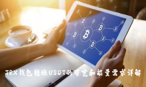 TRX钱包转账USDT的带宽和能量需求详解
