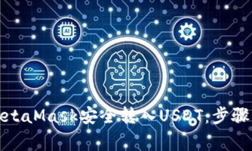 如何通过MetaMask安全转入USDT：步骤与注意事项