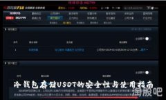 冷钱包存储USDT的安全性与