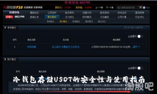 冷钱包存储USDT的安全性与使用指南