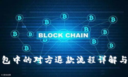 比特币钱包中的对方退款流程详解与注意事项