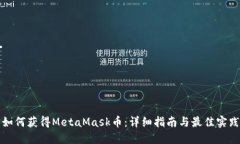 如何获得MetaMask币：详细指