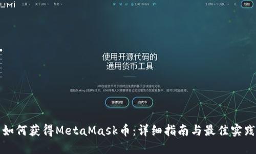 如何获得MetaMask币：详细指南与最佳实践