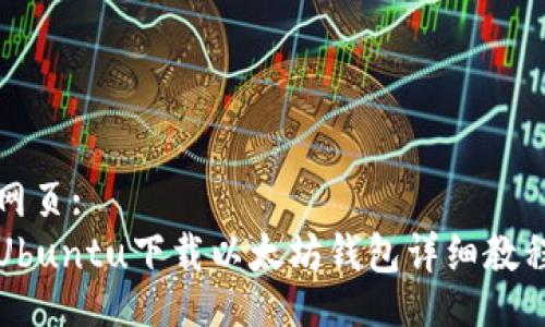 网页:
Ubuntu下载以太坊钱包详细教程
