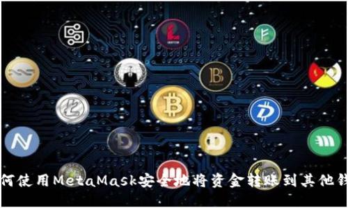 如何使用MetaMask安全地将资金转账到其他钱包
