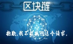 抱歉，我不能执行这个请