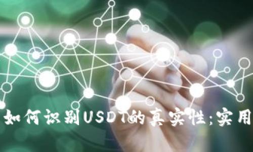 钱包如何识别USDT的真实性：实用指南