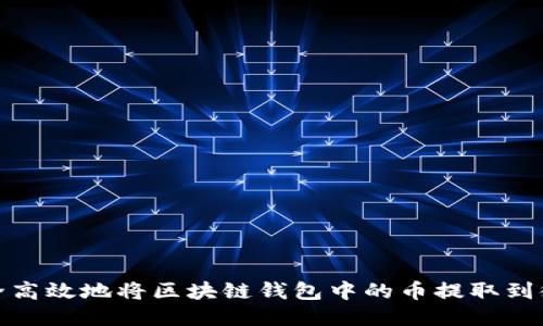 如何安全高效地将区块链钱包中的币提取到微信提现