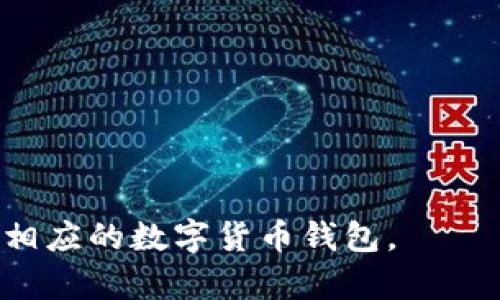   如何下载稳定币钱包以存储USDT，全面解析与实用指南 / 

 guanjianci 稳定币钱包, 下载USDT钱包, 数字货币钱包, 加密货币安全 /guanjianci 


随着数字货币的快速发展，稳定币作为一种重要的加密资产，逐渐受到越来越多投资者的青睐。USDT（Tether）作为市场上最流行的稳定币之一，其背后有美元的支持，使得其在波动性较大的加密货币市场中成为了一个比较安全的选择。因此，如何下载一个安全、可靠的稳定币钱包以存储USDT，成为了很多数字货币用户关注的焦点。在接下来的内容中，我们将详细探讨如何选择和下载稳定币钱包，并解答一些用户可能遇到的相关问题。


一、什么是稳定币？

稳定币（Stablecoin）是一种加密货币，其价值与法定货币或其他资产挂钩，以减少价格波动。与典型的加密货币（如比特币和以太币）相比，稳定币的价值相对稳定，适合用于交易或作为价值存储工具。

稳定币通常分为三种类型：
1. **抵押型稳定币**：这类稳定币的价值通常由法定货币或其他资产来支持，例如USDT就是一种抵押型稳定币，1 USDT一般等于1美元。
2. **无抵押型稳定币**：这种稳定币通过算法调控供应量来保持其价值稳定，而不依赖于任何抵押资产。
3. **混合型稳定币**：结合了抵押和算法调控各自的优点，通过一定的机制来维护价值的稳定性。

USDT因其与美元的1:1挂钩，广泛用于加密货币交易市场或作为价值转移的工具。下载一个ULID的稳定币钱包对投资者和用户来说便十分重要，它可以及时安全地存储和管理USDT资产。


二、如何选择稳定币钱包？

选择一个合适的稳定币钱包是确保你USDT资产安全的第一步。以下是一些在选择钱包时需要考虑的因素：

1. **安全性**：安全性是选择钱包时最重要的考虑因素之一。你需要确保钱包具备多重验证、密码保护以及冷存储等安全机制，以确保你的资产不易被盗取。

2. **用户友好性**：一个用户友好的钱包界面和操作流程可以提高用户的使用体验，尤其对于新手用户来说，简单易懂的界面能够大大减少操作错误的几率。

3. **兼容性**：选择一个兼容性强的钱包，能够支持多种类型的数字货币，尤其是你今后可能会投资或交易的其他币种，将使你的资产管理更为便利。

4. **社区反馈和口碑**：查看其他用户的反馈和评价是选择钱包的重要方式，口碑良好的钱包通常能在安全性和用户体验上都有所保障。

5. **开发团队和技术支持**：了解钱包的开发团队及其技术支持，可以帮助你评估其发展前景及潜在风险。一个活跃和专业的团队能够更及时地修复漏洞并推出新功能。

综合考虑以上因素后，你可以在市场上选择合适的稳定币钱包。目前，市面上比较流行的钱包如Trust Wallet、MetaMask、Coinomi等都可以为USDT提供良好的存储方案。


三、如何下载并安装稳定币钱包？

下载并安装稳定币钱包的流程通常较为简单，以下是一个步骤指南：

1. **访问官方网站**：确保你访问的是钱包的官方网站，以避免下载到假冒软件。例如，Trust Wallet的官方网站是在其Github页面上，你可通过搜索找到。

2. **选择下载平台**：根据你的设备类型（Android或iOS），选择相应的下载链接。一般情况下，官方网站会提供跳转至Google Play和App Store的链接。

3. **下载并安装应用**：点击下载链接后，应用会自动开始下载，完成后按照提示安装至你的设备上。

4. **创建钱包**：首次打开应用时，你可以选择创建新钱包或导入已有钱包。对于新用户而言，创建新钱包是最常见的选择。

5. **备份助记词**：创建钱包后，系统通常会生成一组助记词（种子短语），这组助记词至关重要，因为一旦你丢失对钱包的访问，就可以通过助记词找回。因此，确保将其安全地存储在你信任的位置。

6. **设置钱包密码**：为了进一步提升安全性，你需要设置一个强密码来锁定钱包。

完成以上步骤后，你就成功下载并安装了你的稳定币钱包，可以开始存储和管理你的USDT了。


四、使用稳定币钱包的注意事项

在使用稳定币钱包存储和交易USDT时，用户需遵守一定的注意事项，以降低风险并确保交易安全：

1. **保持软件更新**：定期检查钱包应用程序是否有更新版本，及时更新可以确保你获得最新的安全补丁和功能。

2. **启用双重认证**：如果钱包支持双重认证，务必开启此功能，以增加额外的安全防护。

3. **定期备份**：在钱包进行较大更改（如存入或提取大量加密货币）后，及时备份你的助记词和其他重要信息，以制定应急预案。

4. **小心交易链接**：在进行USDT交易时，务必确认网址的真实性，避免通过不明链接下载或登录钱包。

5. **保持冷静**：在市场波动激烈时，避免冲动决策，合理规划自己的投资和交易策略，保持冷静有助于规避损失。

通过遵循这些安全注意事项，用户可以更好地保护自己的资产安全，在稳定币市场中实现更好的收益。


五、常见问题解答

问1：我应该选择哪种类型的钱包存储USDT？

根据你的需求，可以选择不同类型的钱包来存储USDT，主要分为热钱包和冷钱包。

1. **热钱包**：热钱包是指连接互联网的钱包，使用方便，适合日常交易。如Trust Wallet和MetaMask等移动钱包和浏览器插件。热钱包的优点是易于访问和使用。但由于连接互联网，安全性相对较低，易受到黑客攻击。

2. **冷钱包**：冷钱包是指脱离互联网的钱包，适合长期存储大额资产。如硬件钱包（例如Ledger、Trezor）和纸质钱包等。冷钱包的安全性极高，适合那些不经常交易、希望安全存储数字资产的用户。

根据自己的交易频率和资产量，可以选择最适合你的USDT钱包。一般来说，大额资产长期存储建议使用冷钱包，而日常少量交易可选择热钱包来便捷操作。


问2：USDT的交易费用如何计算？

USDT的交易费用通常取决于多个因素，包括所使用的钱包平台、交易的区块链网络以及市场的真实情况等。

1. **交易平台费用**：一些加密货币交易所在用户进行USDT的交易时会收取手续费，这些费用通常基于交易金额的百分比来收取。不同交易所的费用标准可能有所不同，因此提前查阅相关费用是非常必要的。

2. **网络费用**：USDT通常在不同的区块链网络上进行传输（如Ethereum网络、Tron网络、Omni Layer等），不同网络的交易费用也有所差异。例如，Ethereum网络的交易费用通常受到网络拥堵程度的影响，在网络需求较高时，费用会明显上涨。

3. **最小提款和存款金额**：交易平台可能对USDT的存款和提款设定最小金额，如果所提金额未达到这个门槛，交易可能会失败，用户也可能会包含手续费的损失。

在进行USDT交易时，明确这些费用可以帮助用户更好地预算和控制资产流动，避免潜在损失。


问3：稳定币钱包中的USDT丢失后如何找回？

如果你的稳定币钱包中的USDT丢失，找回的可能性取决于具体的情况和丢失的原因：

1. **助记词丢失**：如果是由于丢失助记词而无法访问钱包，那么很遗憾，通常无法找回丢失的USDT。助记词是恢复钱包的唯一途径，建议用户在创建钱包时妥善保管该信息，最好保持多份备份。

2. **设备损坏**：如果设备损坏而你存储的助记词和密码安全，且硬件钱包和软件事件未过期，可以通过设备恢复功能找回USDT。

3. **转账错误**：如果USDT误转到错误地址，且目标地址是有效的地址，想要找回几乎是不可能的。对方若不愿意返还，用户需要承担损失。因此，在交易过程中务必核对地址无误。

总之，保证助记词和密码信息的完整、正确是防止资产丢失的关键。不轻信不明链接和信息，不随意分享助记词等信息是保护资产安全的重要手段。


问4：如何提高USDT交易的安全性？

提高USDT交易安全性的几种方法：

1. **使用安全的钱包**：选择有良好声誉和更新记录的钱包，确保其具备多重身份认证和加密措施。

2. **启用双重认证**：对使用的每一个钱包、交易平台启用双重身份验证，为账户增加一层保护。

3. **保持警惕**：对于未知来源的链接、电子邮件和其他信息要保持警惕，避免被诈骗。

4. **定期监控账户**：时常登录账户监控资产流动，发现任何可疑活动都应立即查看并采取措施。

5. **进行小额试探性交易**：在新平台或新地址进行USDT交易时，可先进行小额试探性交易，确认交易成功后再进行大额交易，以减少风险。

6. **采用冷存储**：对重要资产采用冷存储策略，不常使用的钱包最好不连接网络或定期换地址，以防黑客入侵。

通过上述措施，用户可以大幅降低交易过程中出现安全问题的风险，提高USDT交易的安全性。


问5：稳定币的未来发展趋势如何？

稳定币作为一种特殊的加密资产，在数字货币市场中正逐渐发挥着越来越重要的作用，其未来发展趋势包括：

1. **政策法规日益完善**：随着数字货币行业的发展，各国政府开始关注稳定币的监管政策，未来将会有更加明确的法规。

2. **技术创新推动市值增长**：稳定币的技术不断更新，智能合约、区块链技术、跨链等领域的创新将推动稳定币更广泛的应用，包括DeFi（去中心化金融）、支付等场景。

3. **多样化的金融服务**：随着稳定币的成熟，越来越多的金融服务将被构建在其基础上，这包括贷款、保险、支付等，这将改变传统金融服务的提供方式，进一步提升其市场吸引力。

4. **与中央银行数字货币（CBDC）的竞争**：稳定币与中央银行数字货币之间的关系将更加复杂，CBDC的推出可能会给稳定币带来竞争压力，但也无法否认其适应性和弹性。

5. **用户基础不断扩大**：随着越来越多的人开始了解和接触稳定币，其用户基础将不断扩大，吸引更多的投资者和使用者参与其中，推动市场进一步成熟。

综合来看，稳定币钱包的普及与USDT的广泛应用将为用户提供灵活、低风险的交易选择，未来将会在数字货币市场中继续保持重要地位。


以上是对稳定币钱包下载USDT的全面分析，包括选择、下载、使用注意事项及相关问题解答，确保用户能够在安全的环境中管理和交易自己的数字资产。希望这些信息能帮助你更好地理解及使用USDT以及相应的数字货币钱包。
