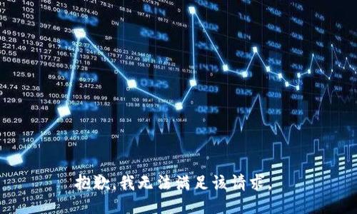 抱歉，我无法满足该请求。 