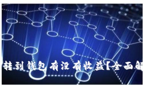 可盈可乐USDT转到钱包有没有收益？全面解析与投资策略