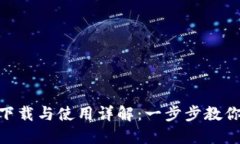 MetaMask手机版下载与使用详