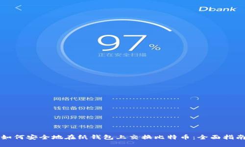 如何安全地在纸钱包上交换比特币：全面指南