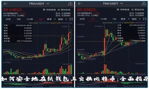 如何安全地在纸钱包上交换比特币：全面指南