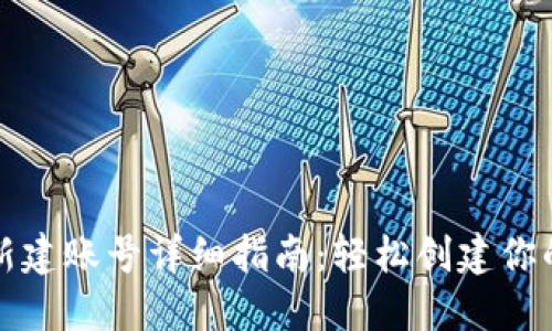 小狐钱包新建账号详细指南：轻松创建你的数字钱包