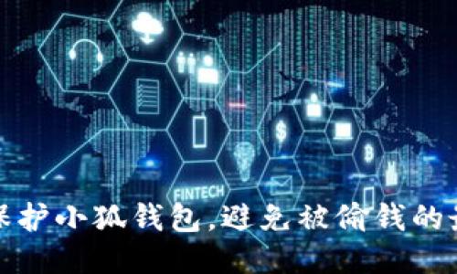 : 如何保护小狐钱包，避免被偷钱的最佳方法