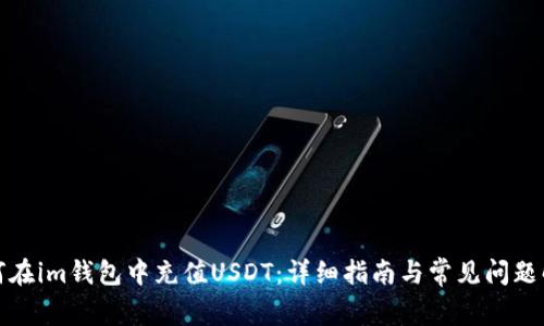 如何在im钱包中充值USDT：详细指南与常见问题解答