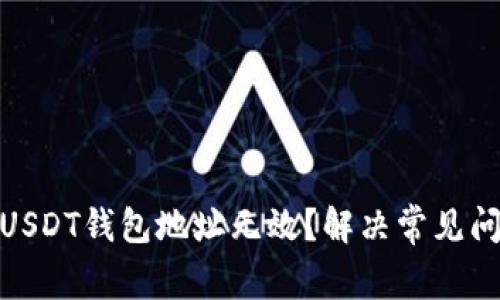 : 为什么USDT钱包地址无效？解决常见问题及建议