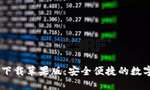 USDT官方钱包下载苹果版：安全便捷的数字货币管理方案