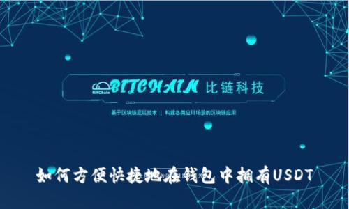 如何方便快捷地在钱包中拥有USDT