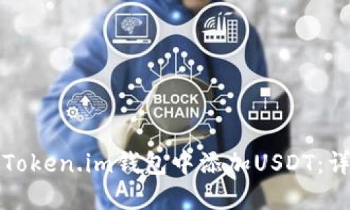 如何在Token.im钱包中添加USDT：详细指南