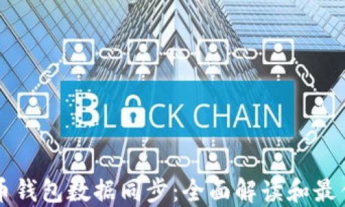 
比特币钱包数据同步：全面解读和最佳实践