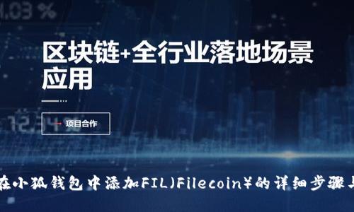 如何在小狐钱包中添加FIL（Filecoin）的详细步骤与技巧