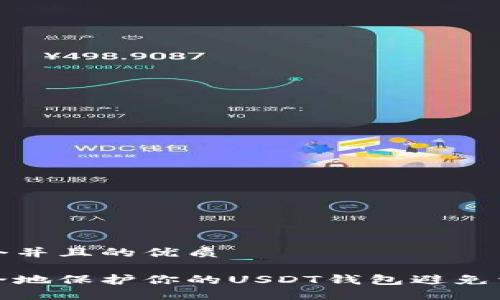 思考一个并且的优质

如何安全地保护你的USDT钱包避免资金被盗