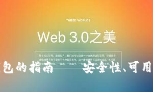 选择最佳比特币钱包的指南——安全性、可用性和功能全面解析