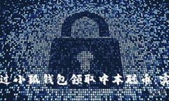 如何通过小狐钱包领取中