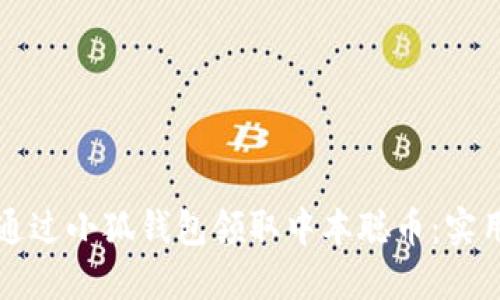 如何通过小狐钱包领取中本聪币：实用指南