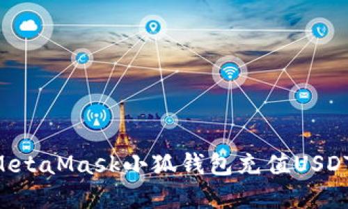 如何使用MetaMask小狐钱包充值USDT：完整指南