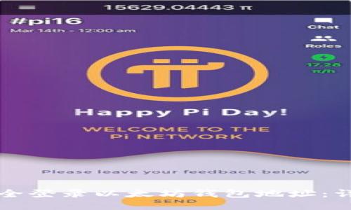 如何安全登录以太坊钱包地址：详尽指南