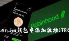 如何在Token.im钱包中添加波