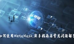 如何使用MetaMask：新手指南